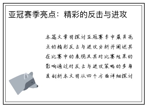 亚冠赛季亮点：精彩的反击与进攻