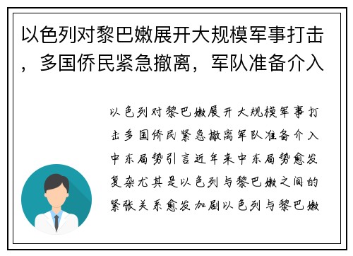 以色列对黎巴嫩展开大规模军事打击，多国侨民紧急撤离，军队准备介入中东局势