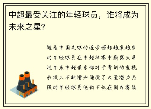中超最受关注的年轻球员，谁将成为未来之星？