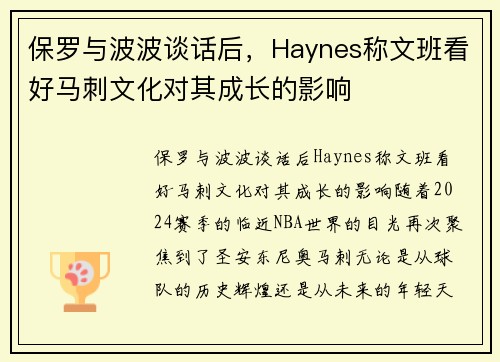 保罗与波波谈话后，Haynes称文班看好马刺文化对其成长的影响