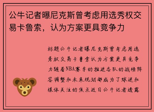 公牛记者曝尼克斯曾考虑用选秀权交易卡鲁索，认为方案更具竞争力
