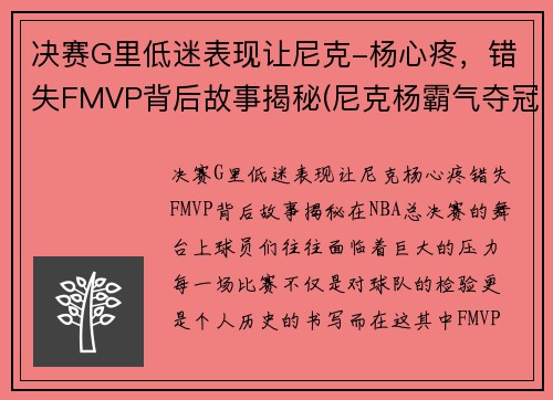 决赛G里低迷表现让尼克-杨心疼，错失FMVP背后故事揭秘(尼克杨霸气夺冠视频)