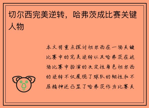 切尔西完美逆转，哈弗茨成比赛关键人物