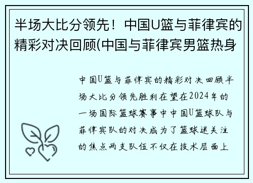 半场大比分领先！中国U篮与菲律宾的精彩对决回顾(中国与菲律宾男篮热身赛)