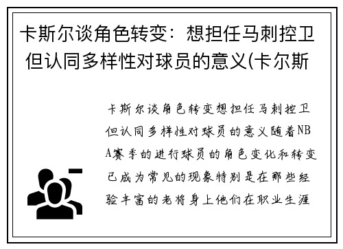 卡斯尔谈角色转变：想担任马刺控卫 但认同多样性对球员的意义(卡尔斯k)
