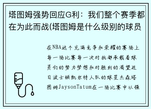 塔图姆强势回应G利：我们整个赛季都在为此而战(塔图姆是什么级别的球员)