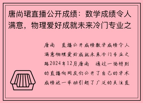 唐尚珺直播公开成绩：数学成绩令人满意，物理爱好成就未来冷门专业之路
