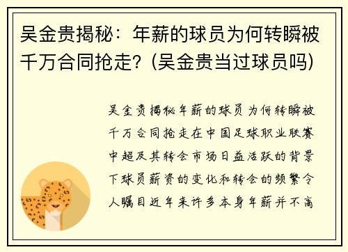 吴金贵揭秘：年薪的球员为何转瞬被千万合同抢走？(吴金贵当过球员吗)