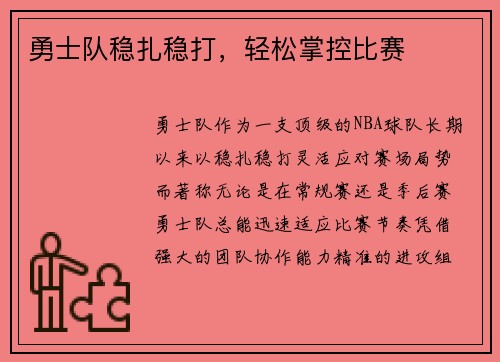 勇士队稳扎稳打，轻松掌控比赛