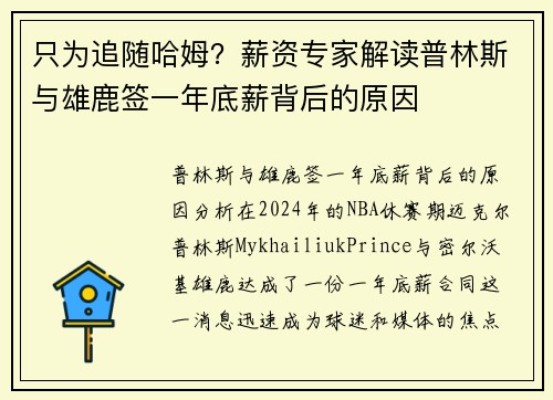 只为追随哈姆？薪资专家解读普林斯与雄鹿签一年底薪背后的原因