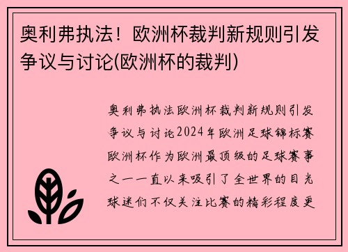 奥利弗执法！欧洲杯裁判新规则引发争议与讨论(欧洲杯的裁判)