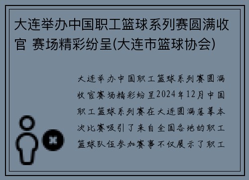 大连举办中国职工篮球系列赛圆满收官 赛场精彩纷呈(大连市篮球协会)