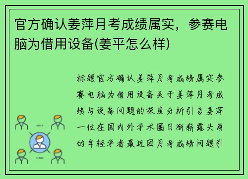 官方确认姜萍月考成绩属实，参赛电脑为借用设备(姜平怎么样)