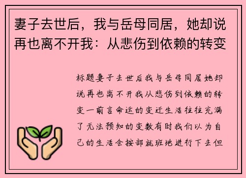 妻子去世后，我与岳母同居，她却说再也离不开我：从悲伤到依赖的转变