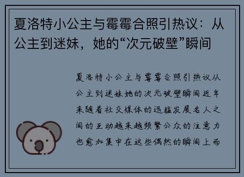 夏洛特小公主与霉霉合照引热议：从公主到迷妹，她的“次元破壁”瞬间