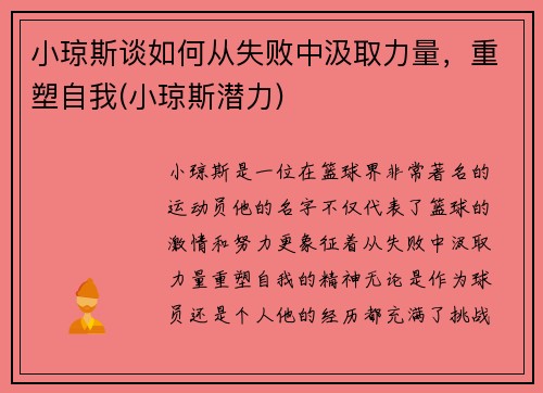 小琼斯谈如何从失败中汲取力量，重塑自我(小琼斯潜力)