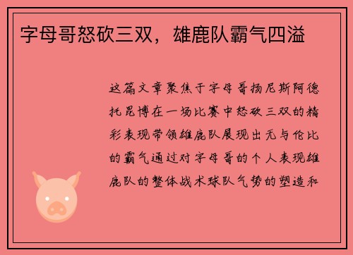 字母哥怒砍三双，雄鹿队霸气四溢