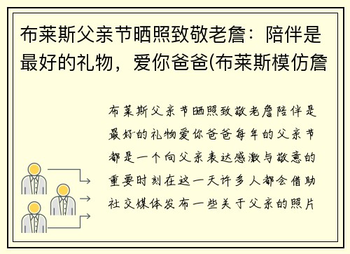 布莱斯父亲节晒照致敬老詹：陪伴是最好的礼物，爱你爸爸(布莱斯模仿詹姆斯原版)