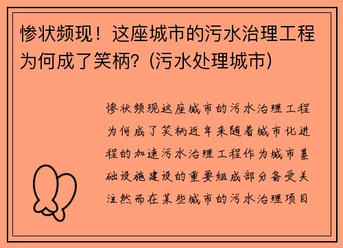 惨状频现！这座城市的污水治理工程为何成了笑柄？(污水处理城市)