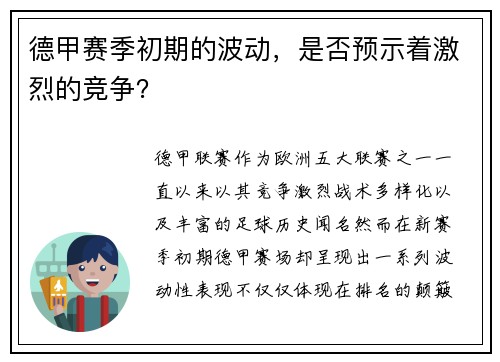 德甲赛季初期的波动，是否预示着激烈的竞争？