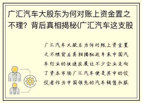 广汇汽车大股东为何对账上资金置之不理？背后真相揭秘(广汇汽车这支股票怎么样)