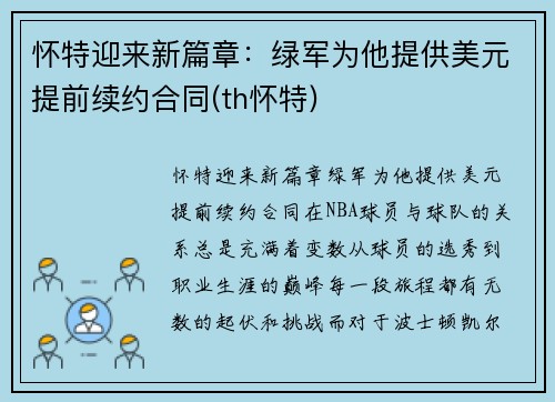 怀特迎来新篇章：绿军为他提供美元提前续约合同(th怀特)