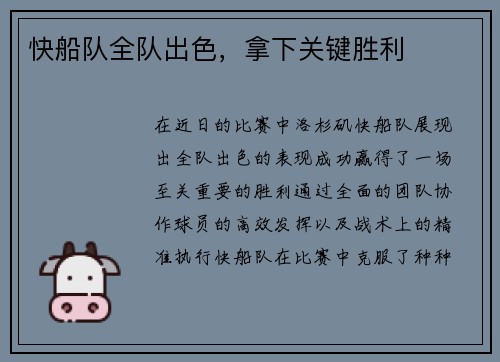 快船队全队出色，拿下关键胜利