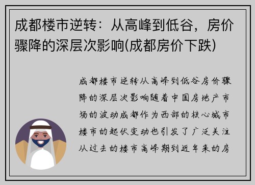 成都楼市逆转：从高峰到低谷，房价骤降的深层次影响(成都房价下跌)