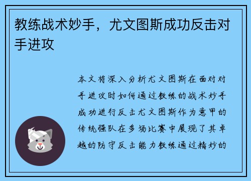 教练战术妙手，尤文图斯成功反击对手进攻