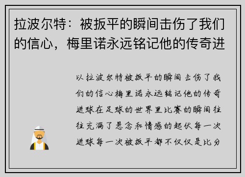 拉波尔特：被扳平的瞬间击伤了我们的信心，梅里诺永远铭记他的传奇进球