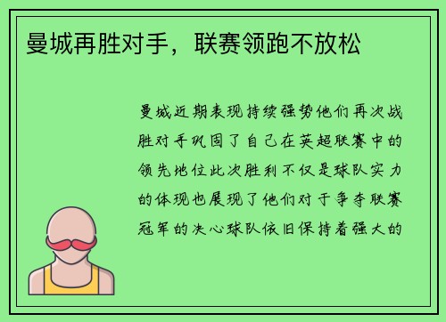 曼城再胜对手，联赛领跑不放松