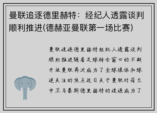 曼联追逐德里赫特：经纪人透露谈判顺利推进(德赫亚曼联第一场比赛)