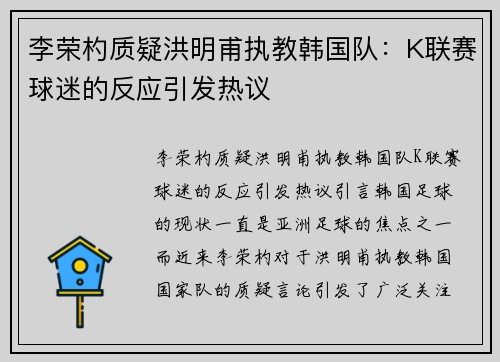 李荣杓质疑洪明甫执教韩国队：K联赛球迷的反应引发热议