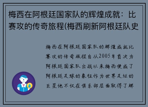 梅西在阿根廷国家队的辉煌成就：比赛攻的传奇旅程(梅西刷新阿根廷队史出场纪录)