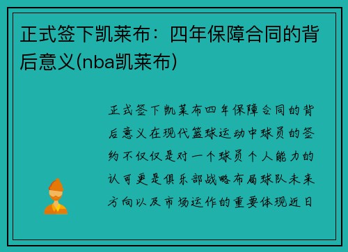 正式签下凯莱布：四年保障合同的背后意义(nba凯莱布)