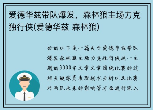 爱德华兹带队爆发，森林狼主场力克独行侠(爱德华兹 森林狼)
