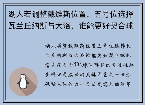湖人若调整戴维斯位置，五号位选择瓦兰丘纳斯与大洛，谁能更好契合球队需求？