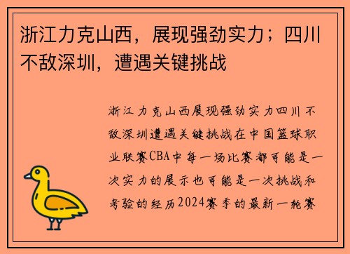 浙江力克山西，展现强劲实力；四川不敌深圳，遭遇关键挑战