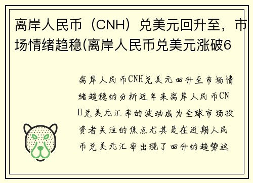 离岸人民币（CNH）兑美元回升至，市场情绪趋稳(离岸人民币兑美元涨破6.90关口)