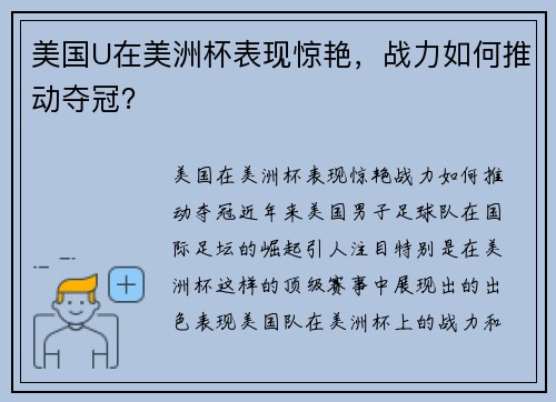 美国U在美洲杯表现惊艳，战力如何推动夺冠？