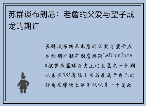 苏群谈布朗尼：老詹的父爱与望子成龙的期许