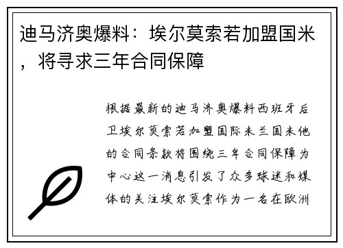 迪马济奥爆料：埃尔莫索若加盟国米，将寻求三年合同保障