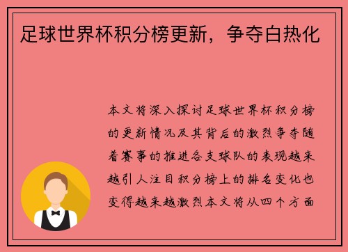 足球世界杯积分榜更新，争夺白热化