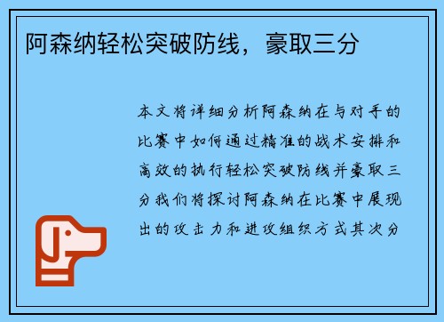 阿森纳轻松突破防线，豪取三分