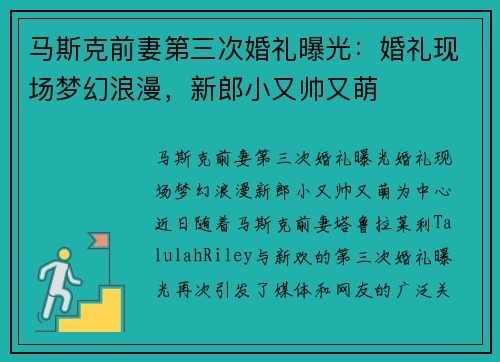 马斯克前妻第三次婚礼曝光：婚礼现场梦幻浪漫，新郎小又帅又萌