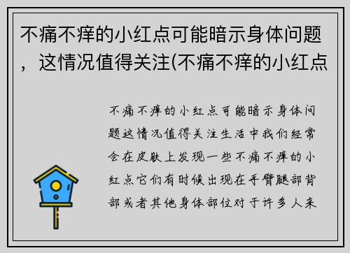 不痛不痒的小红点可能暗示身体问题，这情况值得关注(不痛不痒的小红点越来越多)