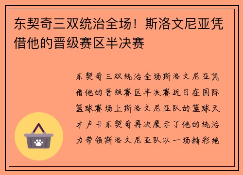 东契奇三双统治全场！斯洛文尼亚凭借他的晋级赛区半决赛