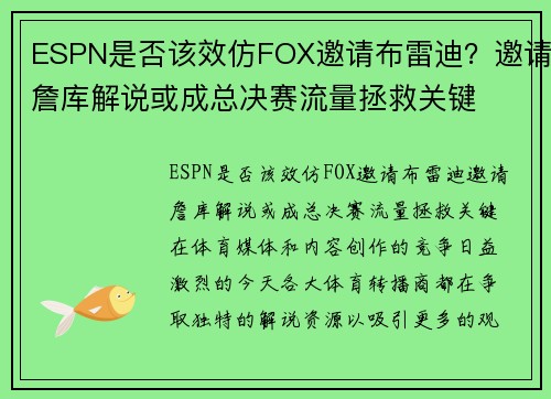 ESPN是否该效仿FOX邀请布雷迪？邀请詹库解说或成总决赛流量拯救关键