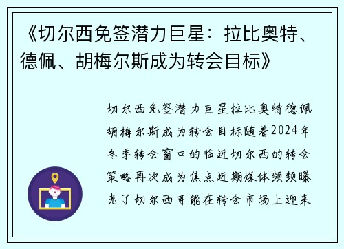 《切尔西免签潜力巨星：拉比奥特、德佩、胡梅尔斯成为转会目标》