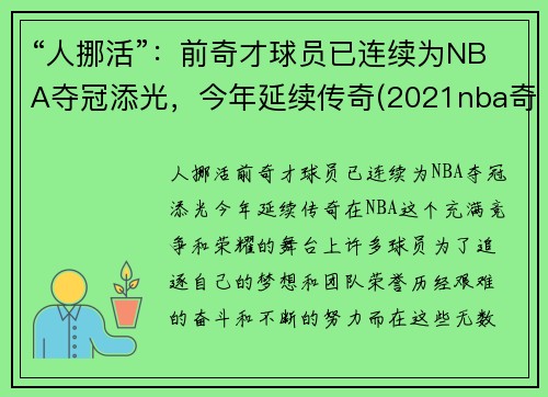 “人挪活”：前奇才球员已连续为NBA夺冠添光，今年延续传奇(2021nba奇才)